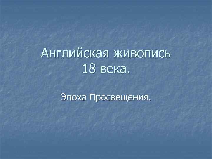 Английская живопись 18 века. Эпоха Просвещения. 