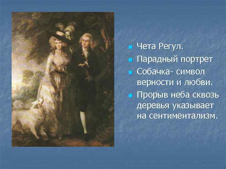 n n Чета Регул. Парадный портрет Собачка- символ верности и любви. Прорыв неба сквозь