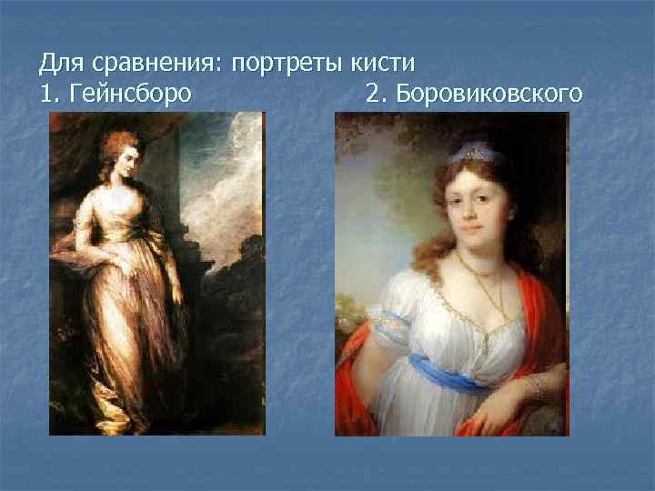 Для сравнения: портреты кисти 1. Гейнсборо 2. Боровиковского 