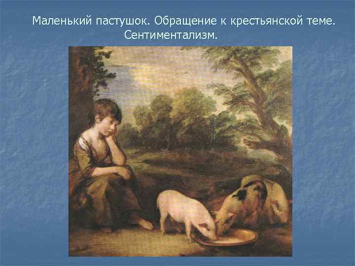Маленький пастушок. Обращение к крестьянской теме. Сентиментализм. 
