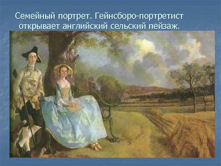 Семейный портрет. Гейнсборо-портретист открывает английский сельский пейзаж. 