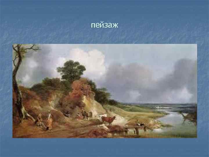 пейзаж 