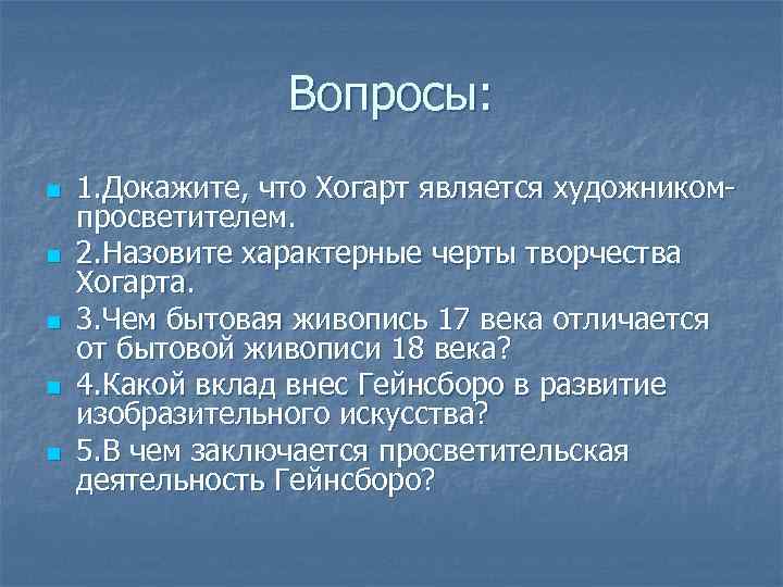 Вопросы: n n n 1. Докажите, что Хогарт является художникомпросветителем. 2. Назовите характерные черты