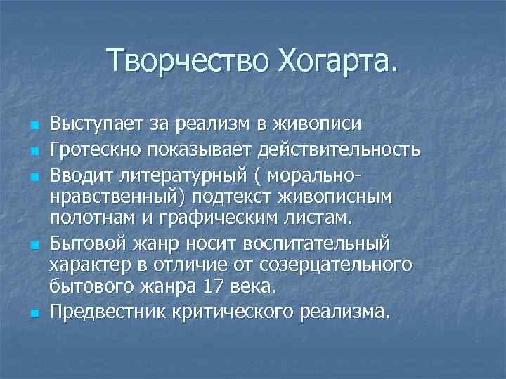 Творчество Хогарта. n n n Выступает за реализм в живописи Гротескно показывает действительность Вводит