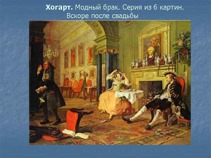 Хогарт. Модный брак. Серия из 6 картин. Вскоре после свадьбы 