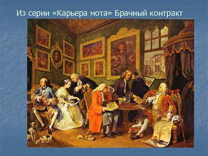 Из серии «Карьера мота» Брачный контракт 