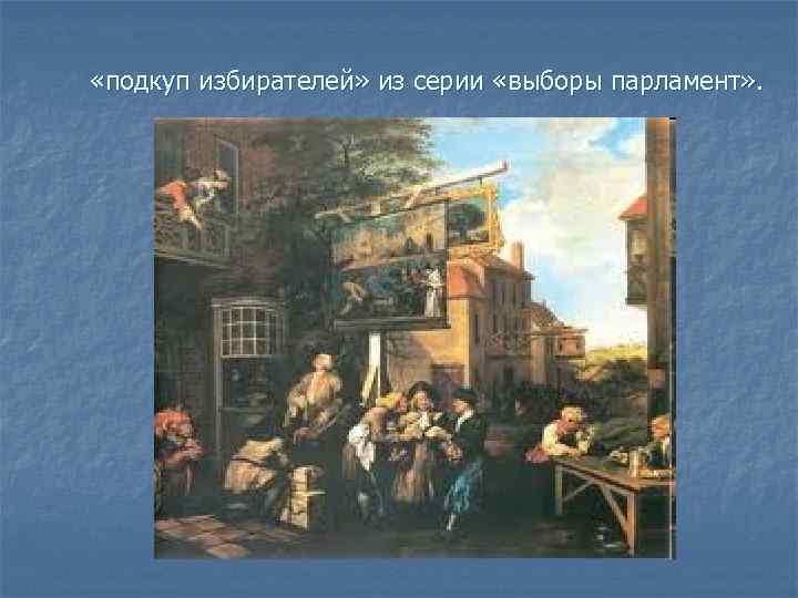  «подкуп избирателей» из серии «выборы парламент» . 