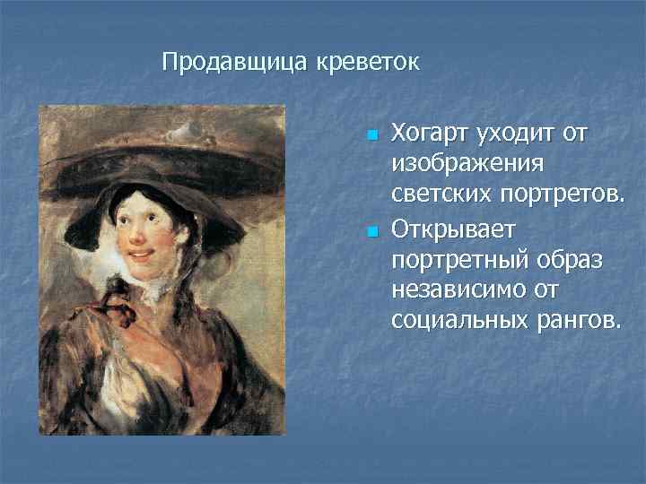 Продавщица креветок n n Хогарт уходит от изображения светских портретов. Открывает портретный образ независимо