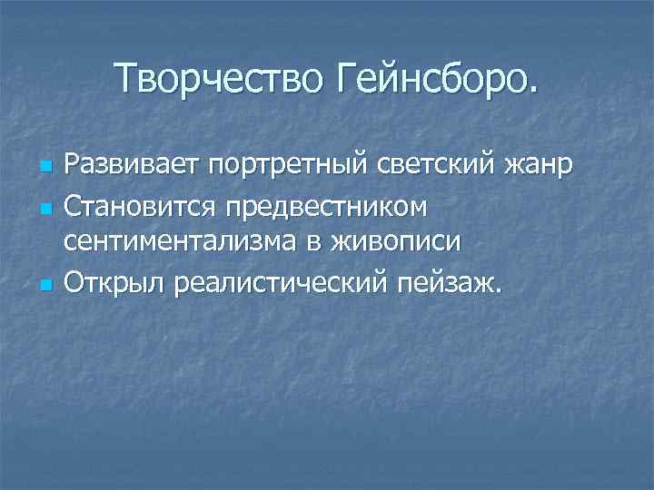 Творчество Гейнсборо. n n n Развивает портретный светский жанр Становится предвестником сентиментализма в живописи