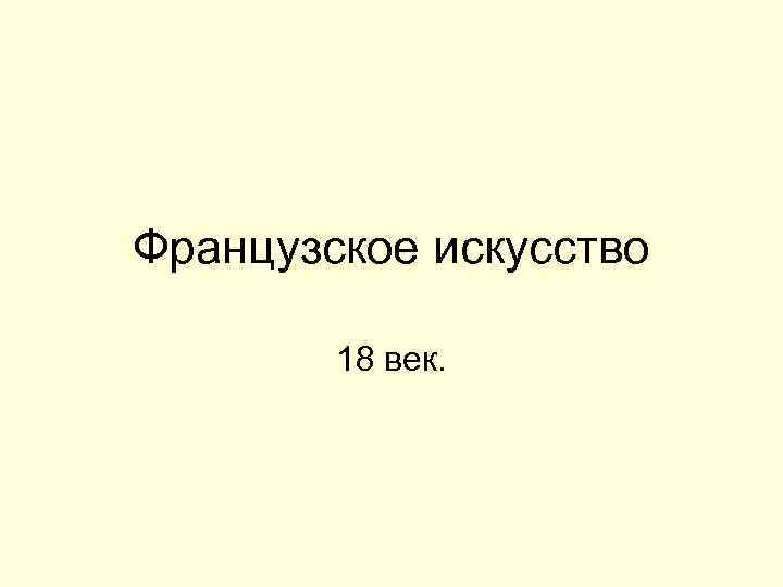 Французское искусство 18 век. 