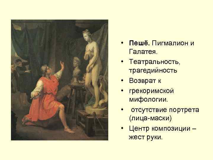  • Пешё. Пигмалион и Галатея. • Театральность, трагедийность • Возврат к • грекоримской