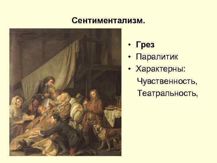 Сентиментализм. • Грез • Паралитик • Характерны: Чувственность, Театральность, 