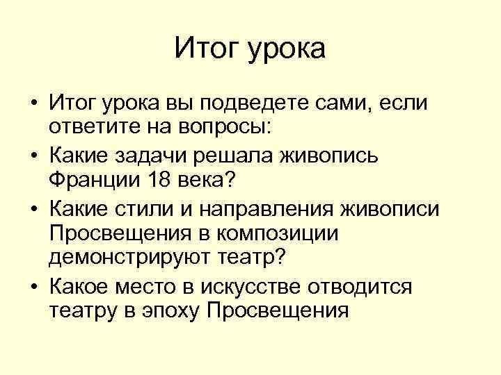 Итог урока • Итог урока вы подведете сами, если ответите на вопросы: • Какие