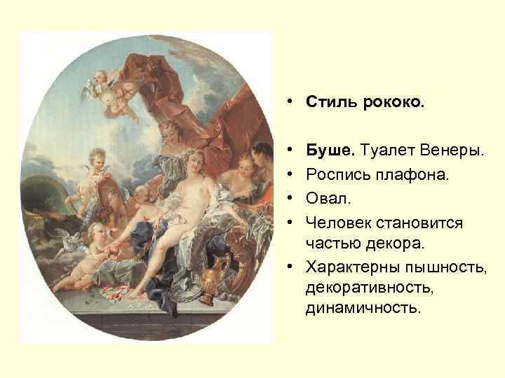  • Стиль рококо. • • Буше. Туалет Венеры. Роспись плафона. Овал. Человек становится