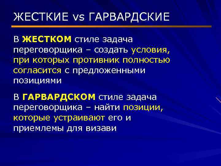 ЖЕСТКИЕ vs ГАРВАРДСКИЕ В ЖЕСТКОМ стиле задача переговорщика – создать условия, при которых противник