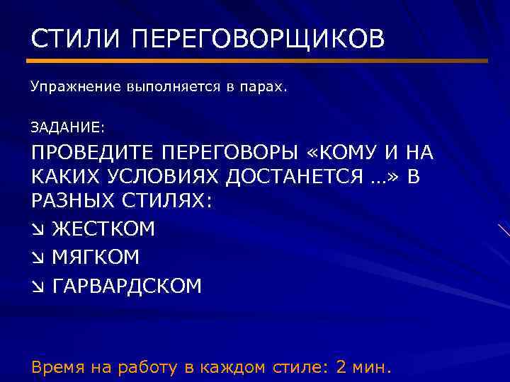 СТИЛИ ПЕРЕГОВОРЩИКОВ Упражнение выполняется в парах. ЗАДАНИЕ: ПРОВЕДИТЕ ПЕРЕГОВОРЫ «КОМУ И НА КАКИХ УСЛОВИЯХ