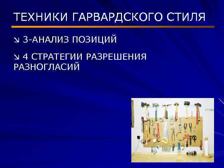 ТЕХНИКИ ГАРВАРДСКОГО СТИЛЯ æ 3 -АНАЛИЗ ПОЗИЦИЙ æ 4 СТРАТЕГИИ РАЗРЕШЕНИЯ РАЗНОГЛАСИЙ 