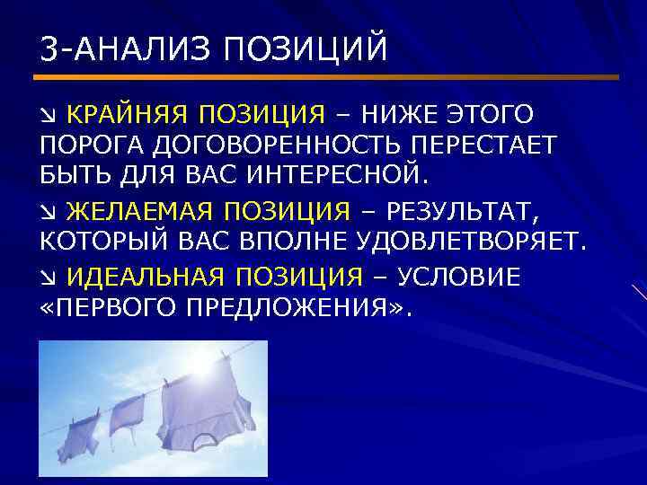 3 -АНАЛИЗ ПОЗИЦИЙ æ КРАЙНЯЯ ПОЗИЦИЯ – НИЖЕ ЭТОГО ПОРОГА ДОГОВОРЕННОСТЬ ПЕРЕСТАЕТ БЫТЬ ДЛЯ