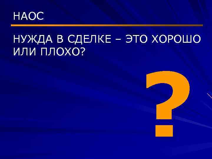НАОС НУЖДА В СДЕЛКЕ – ЭТО ХОРОШО ИЛИ ПЛОХО? ? 