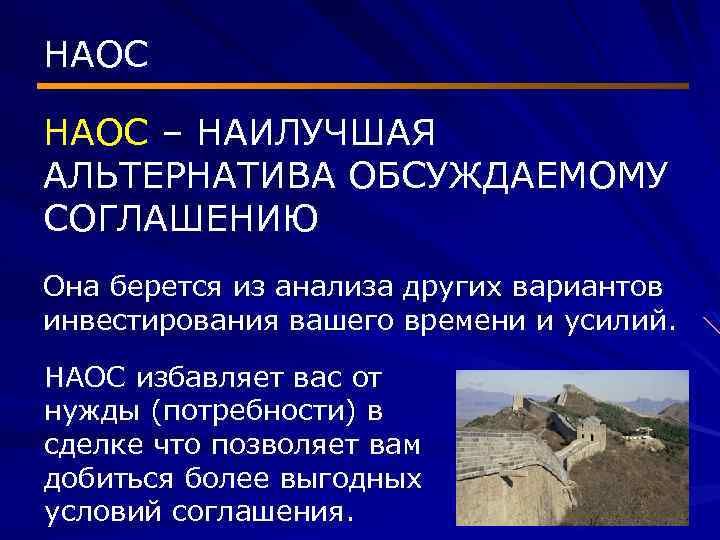 НАОС – НАИЛУЧШАЯ АЛЬТЕРНАТИВА ОБСУЖДАЕМОМУ СОГЛАШЕНИЮ Она берется из анализа других вариантов инвестирования вашего