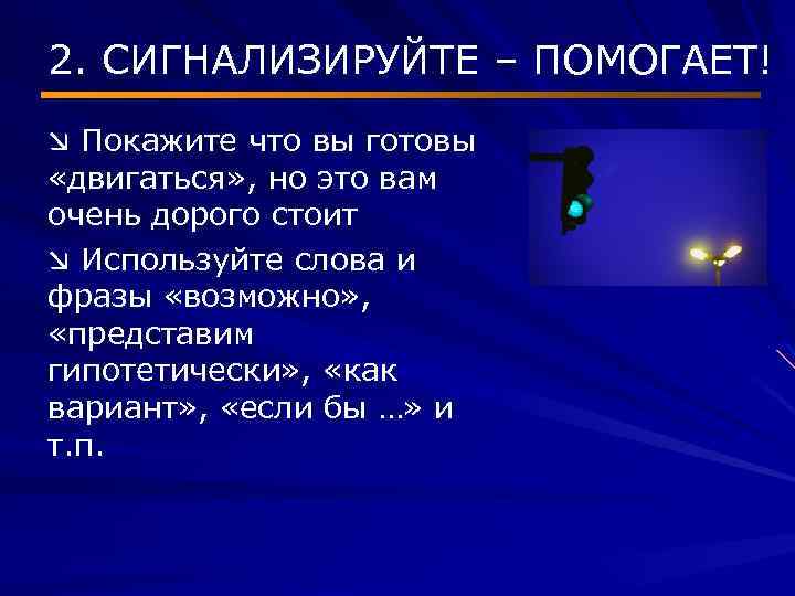 2. СИГНАЛИЗИРУЙТЕ – ПОМОГАЕТ! æ Покажите что вы готовы «двигаться» , но это вам