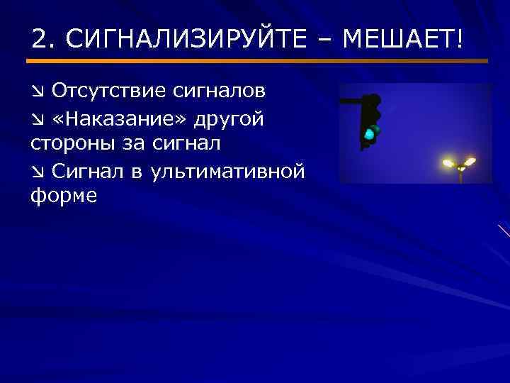2. СИГНАЛИЗИРУЙТЕ – МЕШАЕТ! æ Отсутствие сигналов æ «Наказание» другой стороны за сигнал æ