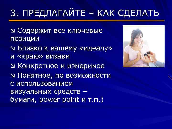 3. ПРЕДЛАГАЙТЕ – КАК СДЕЛАТЬ æ Содержит все ключевые позиции æ Близко к вашему