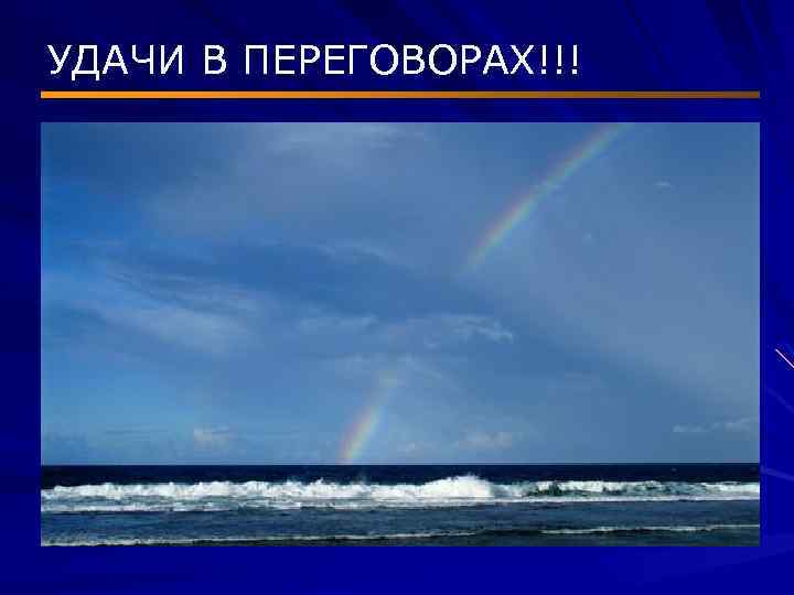 УДАЧИ В ПЕРЕГОВОРАХ!!! 