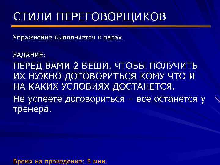 СТИЛИ ПЕРЕГОВОРЩИКОВ Упражнение выполняется в парах. ЗАДАНИЕ: ПЕРЕД ВАМИ 2 ВЕЩИ. ЧТОБЫ ПОЛУЧИТЬ ИХ