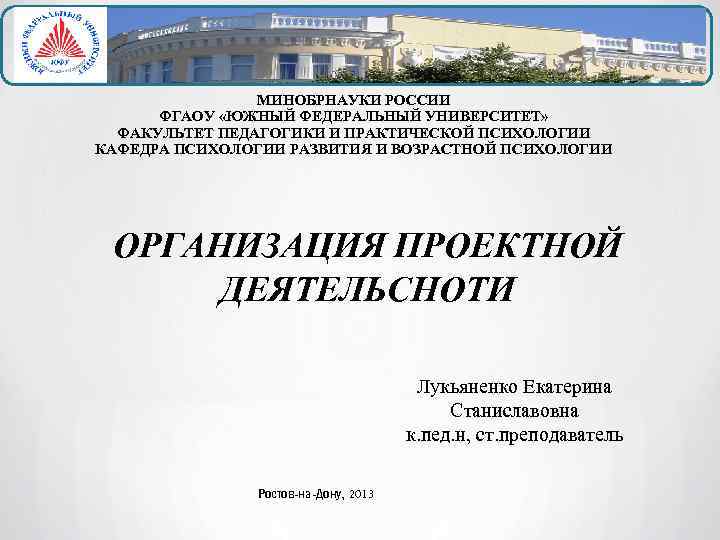 МИНОБРНАУКИ РОССИИ ФГАОУ «ЮЖНЫЙ ФЕДЕРАЛЬНЫЙ УНИВЕРСИТЕТ» ФАКУЛЬТЕТ ПЕДАГОГИКИ И ПРАКТИЧЕСКОЙ ПСИХОЛОГИИ КАФЕДРА ПСИХОЛОГИИ РАЗВИТИЯ