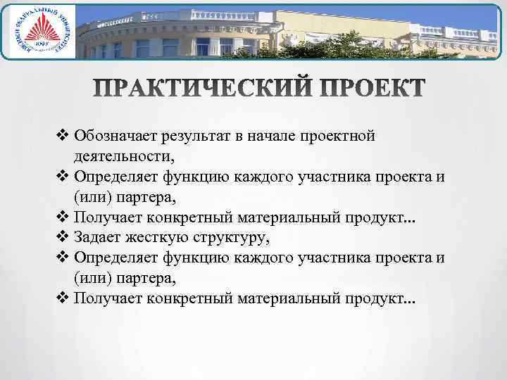 v Обозначает результат в начале проектной деятельности, v Определяет функцию каждого участника проекта и