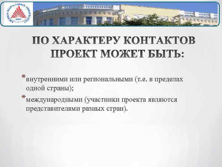 *внутренними или региональными (т. е. в пределах одной страны); *международными (участники проекта являются представителями