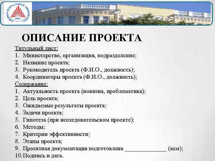 ОПИСАНИЕ ПРОЕКТА Титульный лист: 1. Министерство, организация, подразделение; 2. Название проекта; 3. Руководитель проекта