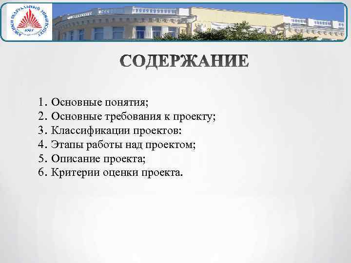 1. 2. 3. 4. 5. 6. Основные понятия; Основные требования к проекту; Классификации проектов: