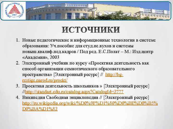 1. Новые педагогические и информационные технологии в системе образования: Уч. пособие для студ. пе.