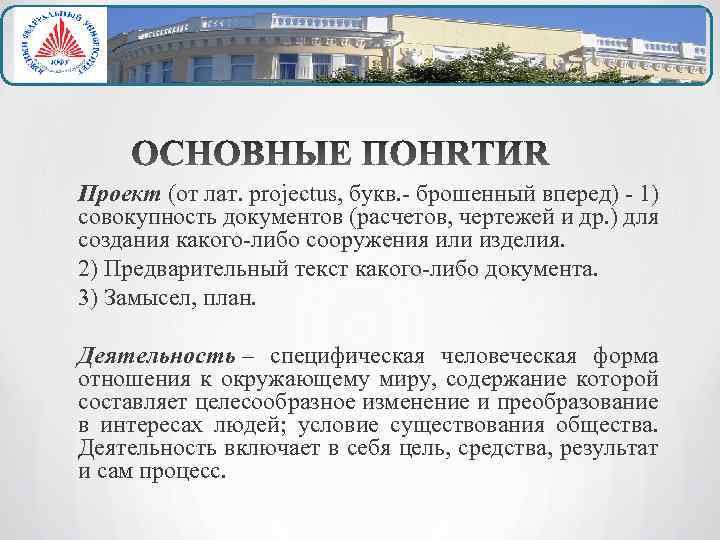 Проект (от лат. рrojectus, букв. - брошенный вперед) - 1) совокупность документов (расчетов, чертежей