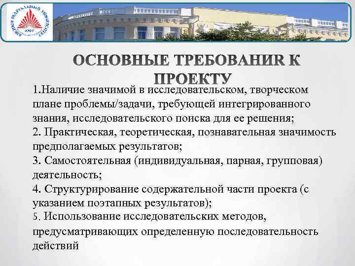 1. Наличие значимой в исследовательском, творческом плане проблемы/задачи, требующей интегрированного знания, исследовательского поиска для