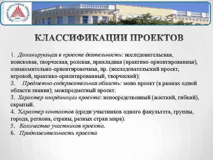 1. Доминирующая в проекте деятельность: исследовательская, поисковая, творческая, ролевая, прикладная (практико-ориентированная), ознакомительно-ориентировочная, пр. (исследовательский