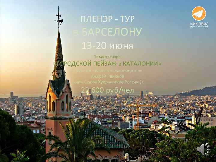 ПЛЕНЭР - ТУР в БАРСЕЛОНУ 13 -20 июня Тема пленэра «ГОРОДСКОЙ ПЕЙЗАЖ в КАТАЛОНИИ»