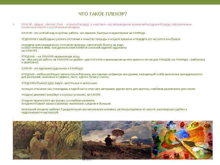 ЧТО ТАКОЕ ПЛЕНЭР? • ПЛЕНЭР - (франц. plein air, букв. - открытый воздух), в