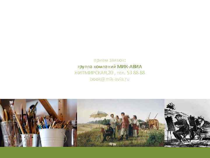 прием заявок: группа компаний МИК-АВИА ЖИТМИРСКАЯ, 20 , тел. 53 88 88 book@mik-avia. ru