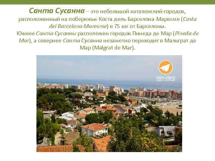 Санта Сусанна – это небольшой каталонский городок, расположенный на побережье Коста дель Барселона-Маресме (Costa