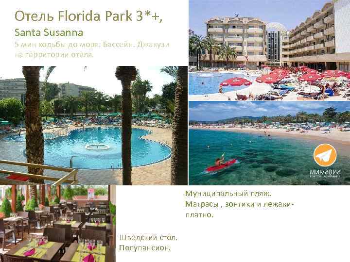 Отель Florida Park 3*+, Santa Susanna 5 мин ходьбы до моря. Бассейн. Джакузи на