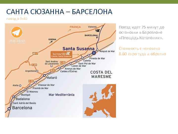 САНТА СЮЗАННА – БАРСЕЛОНА поезд в 9: 40 Поезд идет 75 минут до остановки