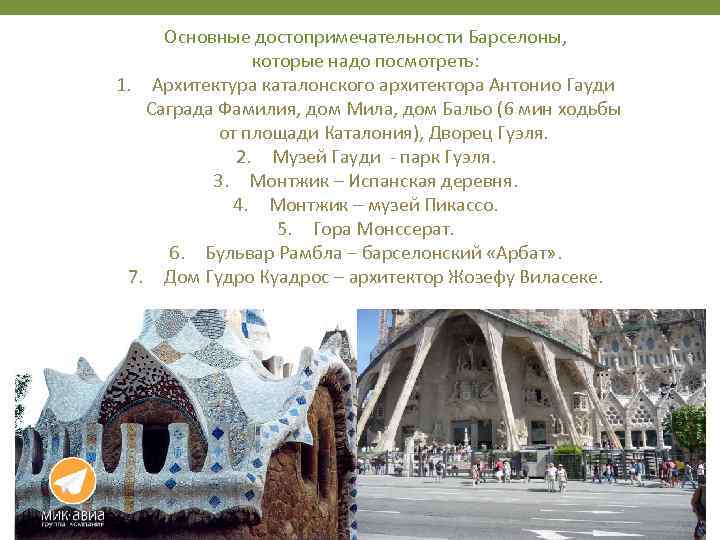Основные достопримечательности Барселоны, которые надо посмотреть: 1. Архитектура каталонского архитектора Антонио Гауди Саграда Фамилия,