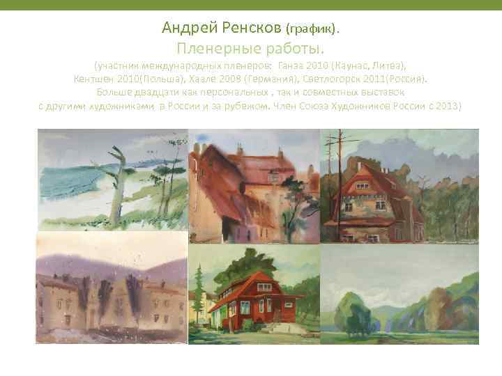 Андрей Ренсков (график). Пленерные работы. (участник международных пленеров: Ганза 2010 (Каунас, Литва), Кентшен 2010(Польша),