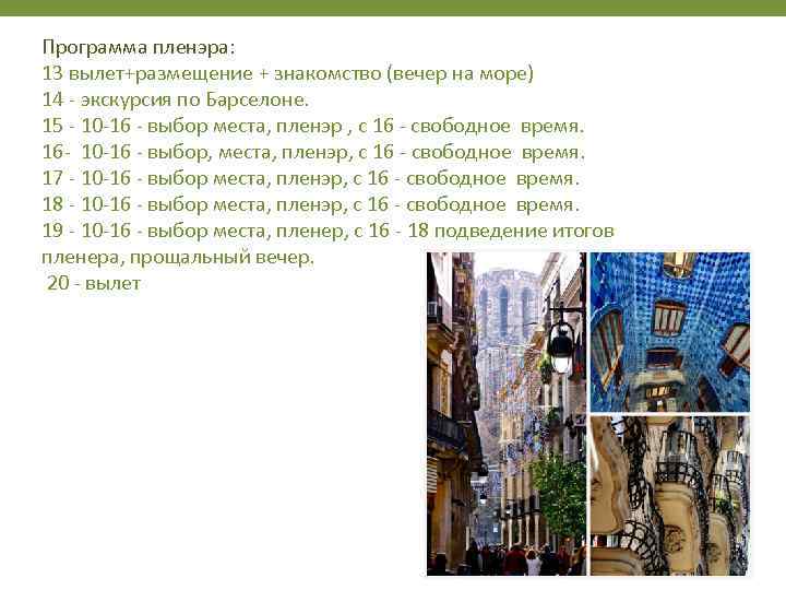 Программа пленэра: 13 вылет+размещение + знакомство (вечер на море) 14 - экскурсия по Барселоне.