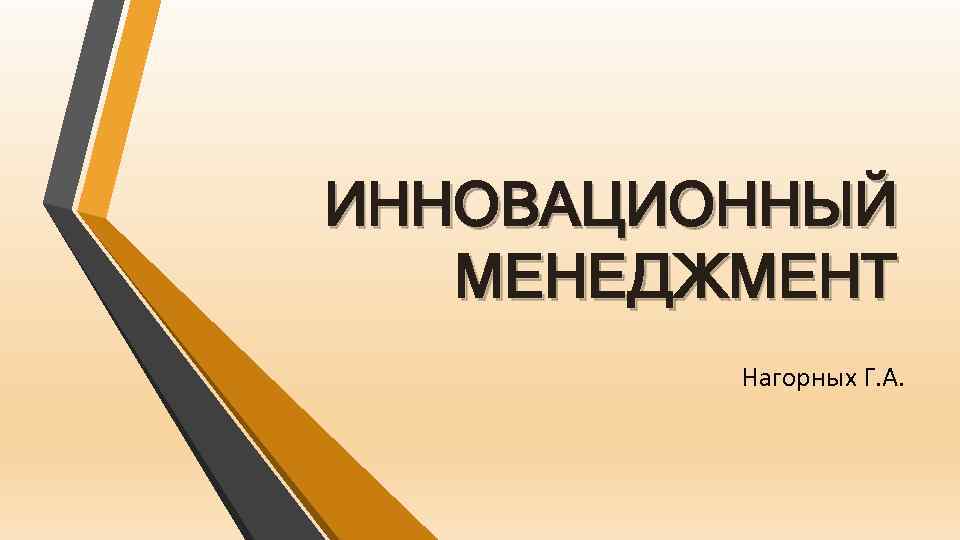 ИННОВАЦИОННЫЙ МЕНЕДЖМЕНТ Нагорных Г. А. 