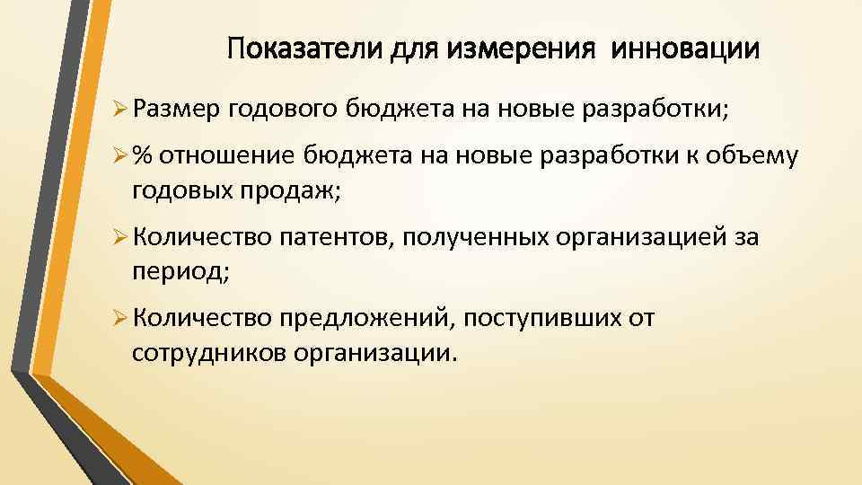 Показатели для измерения инновации Ø Размер годового бюджета на новые разработки; Ø % отношение