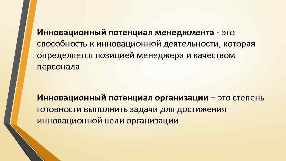 Инновационный потенциал менеджмента - это способность к инновационной деятельности, которая определяется позицией менеджера и